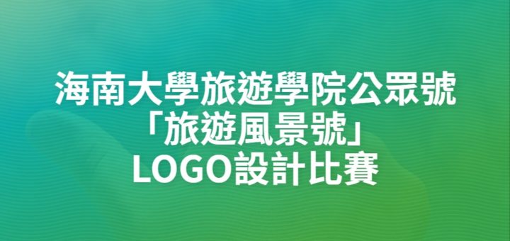 海南大學旅遊學院公眾號「旅遊風景號」LOGO設計比賽