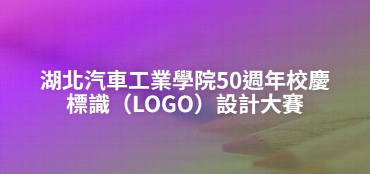 湖北汽車工業學院50週年校慶標識（LOGO）設計大賽