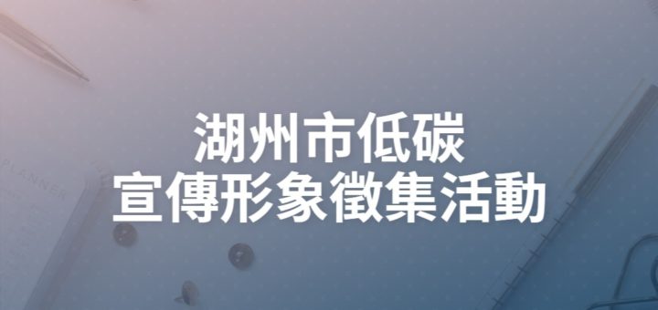 湖州市低碳宣傳形象徵集活動