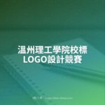 溫州理工學院校標LOGO設計競賽