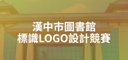 漢中市圖書館標識LOGO設計競賽