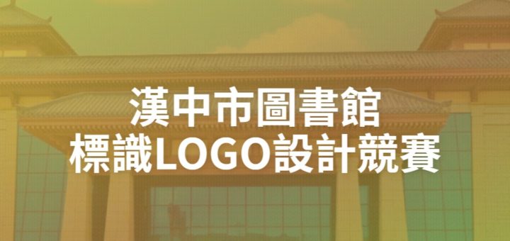 漢中市圖書館標識LOGO設計競賽