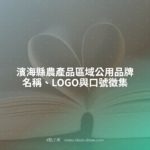 濱海縣農產品區域公用品牌名稱、LOGO與口號徵集
