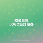 照金景區LOGO設計競賽