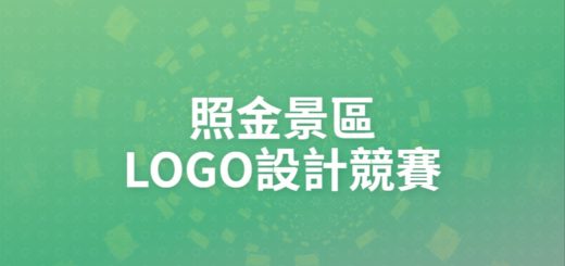 照金景區LOGO設計競賽