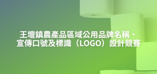 王壇鎮農產品區域公用品牌名稱、宣傳口號及標識（LOGO）設計競賽