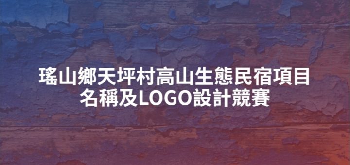 瑤山鄉天坪村高山生態民宿項目名稱及LOGO設計競賽