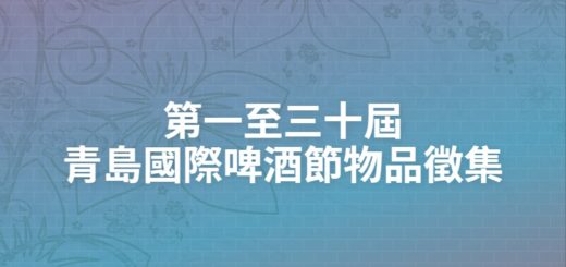 第一至三十屆青島國際啤酒節物品徵集