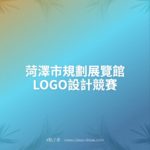菏澤市規劃展覽館LOGO設計競賽