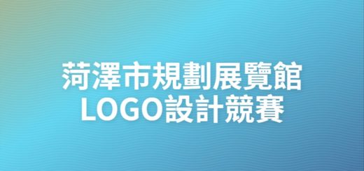 菏澤市規劃展覽館LOGO設計競賽