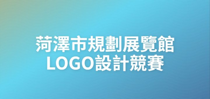 菏澤市規劃展覽館LOGO設計競賽