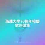 西藏大學70週年校慶歌詞徵集