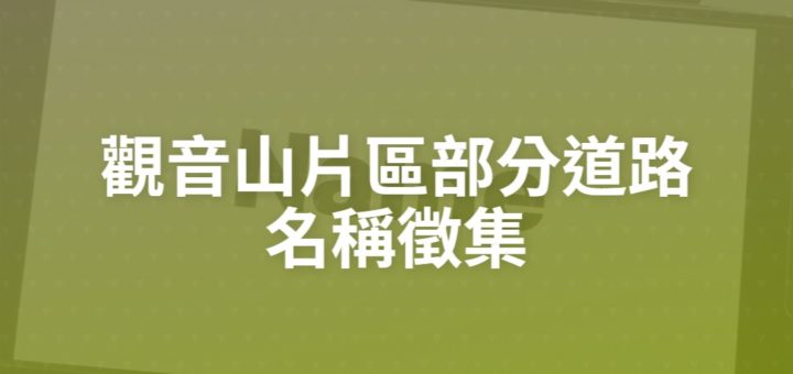 觀音山片區部分道路名稱徵集