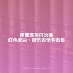 連南瑤族自治縣紅色歌曲、微信表情包徵集