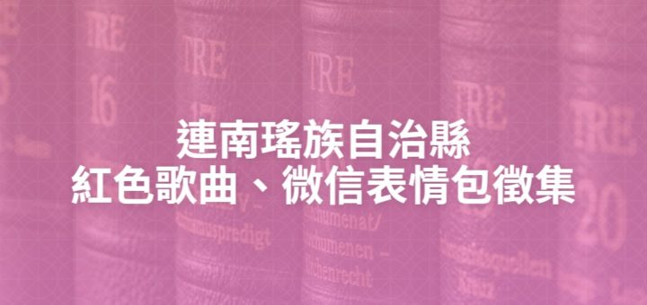 連南瑤族自治縣紅色歌曲、微信表情包徵集