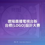 遼陽廣播電視台新台標(LOGO)設計大賽