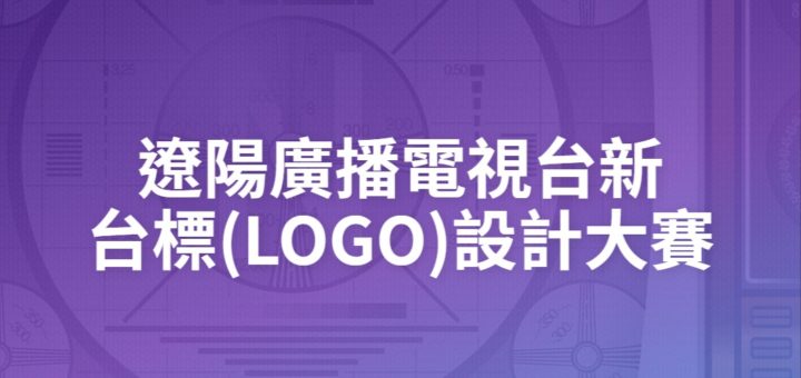 遼陽廣播電視台新台標(LOGO)設計大賽