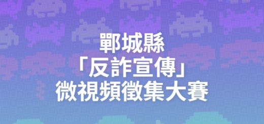 鄲城縣「反詐宣傳」微視頻徵集大賽