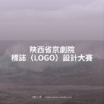 陝西省京劇院標誌（LOGO）設計大賽