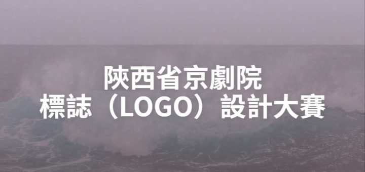 陝西省京劇院標誌（LOGO）設計大賽