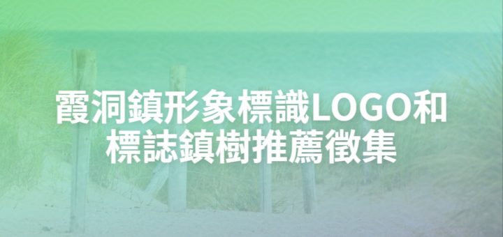 霞洞鎮形象標識LOGO和標誌鎮樹推薦徵集