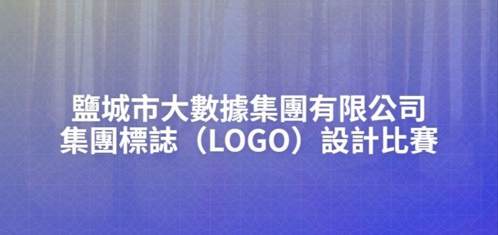 鹽城市大數據集團有限公司集團標誌（LOGO）設計比賽