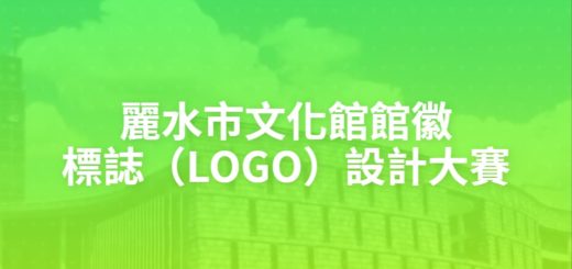 麗水市文化館館徽標誌（LOGO）設計大賽