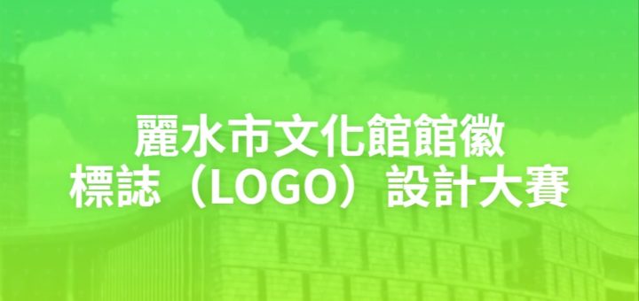 麗水市文化館館徽標誌（LOGO）設計大賽