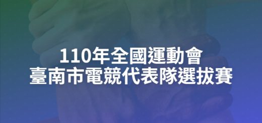 110年全國運動會臺南市電競代表隊選拔賽