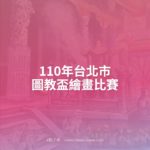 110年台北市圖教盃繪畫比賽