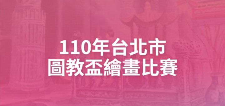 110年台北市圖教盃繪畫比賽