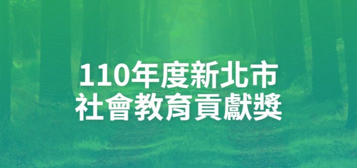 110年度新北市社會教育貢獻獎