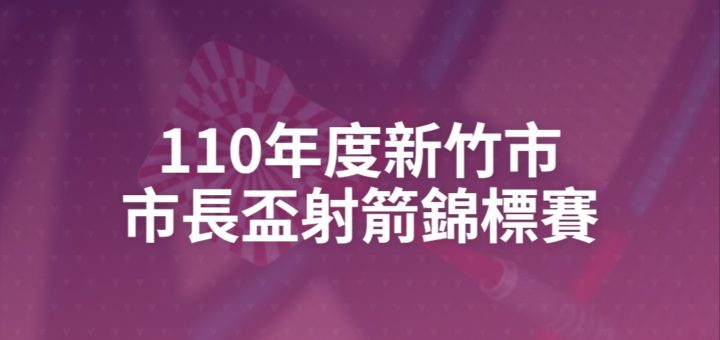 110年度新竹市市長盃射箭錦標賽