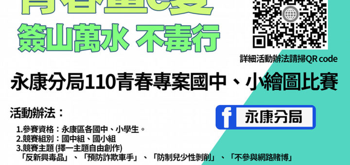 110年永康分局暑期保護青少年．青春專案「青春畫e夏．簽山萬水．不毒行」國中小創意繪畫比賽