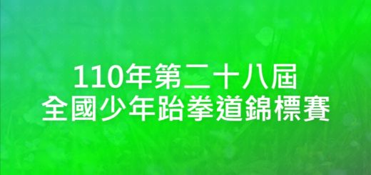 110年第二十八屆全國少年跆拳道錦標賽