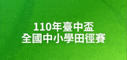 110年臺中盃全國中小學田徑賽
