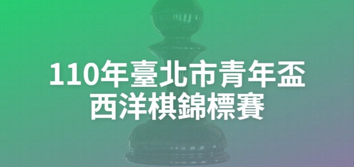 110年臺北市青年盃西洋棋錦標賽