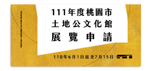 111年度桃園市土地公文化館展覽申請