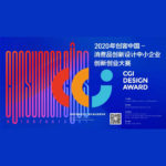 2020年「創客中國」消費品創新設計中小企業創新創業大賽