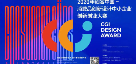 2020年「創客中國」消費品創新設計中小企業創新創業大賽