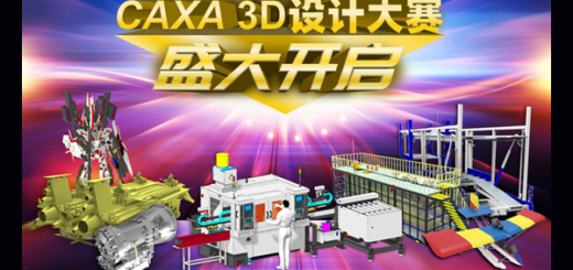 2020第八屆 CAXA 3D 設計大賽