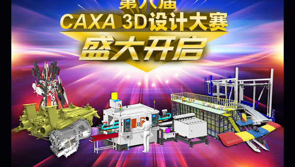 2020第八屆 CAXA 3D 設計大賽