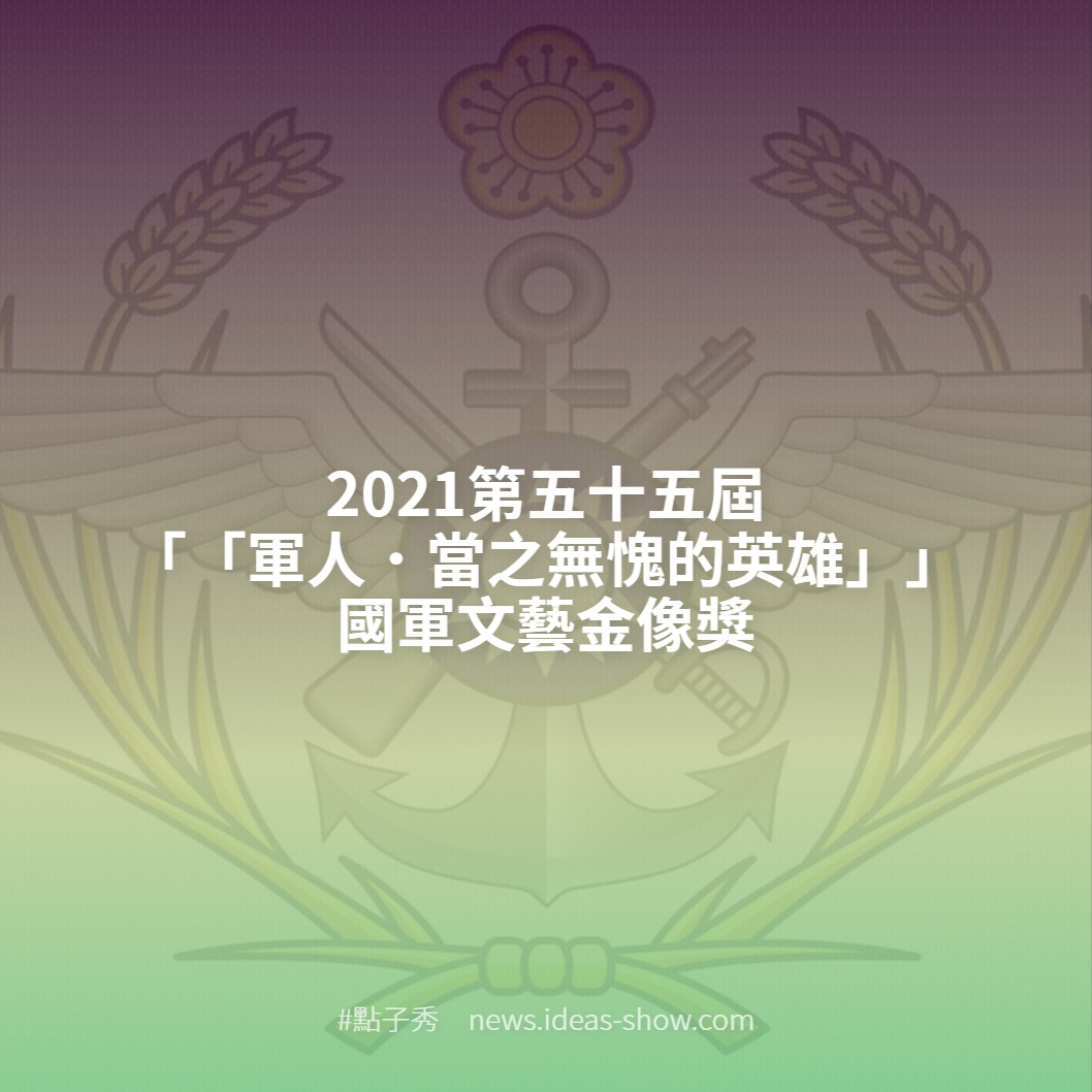 2021第五十五屆 軍人 當之無愧的英雄 國軍文藝金像獎 點子秀