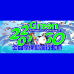 2021 Green GO 全國環保動漫行動節