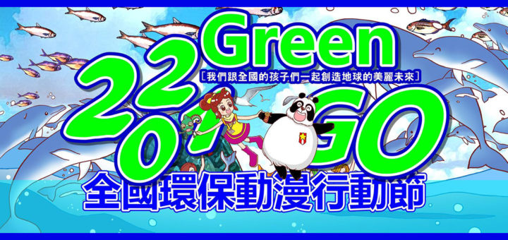 2021 Green GO 全國環保動漫行動節