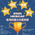 2021 HKSCAF 香港校園文化藝術節．朗誦、繪畫、作文、書法比賽