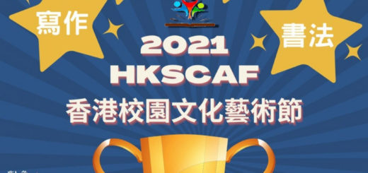 2021 HKSCAF 香港校園文化藝術節