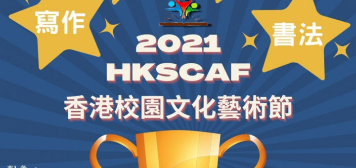 2021 HKSCAF 香港校園文化藝術節