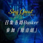 2021 Sing Great 歌唱大賽