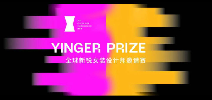 2021 YINGER PRIZE 全球新銳女裝設計師邀請賽
